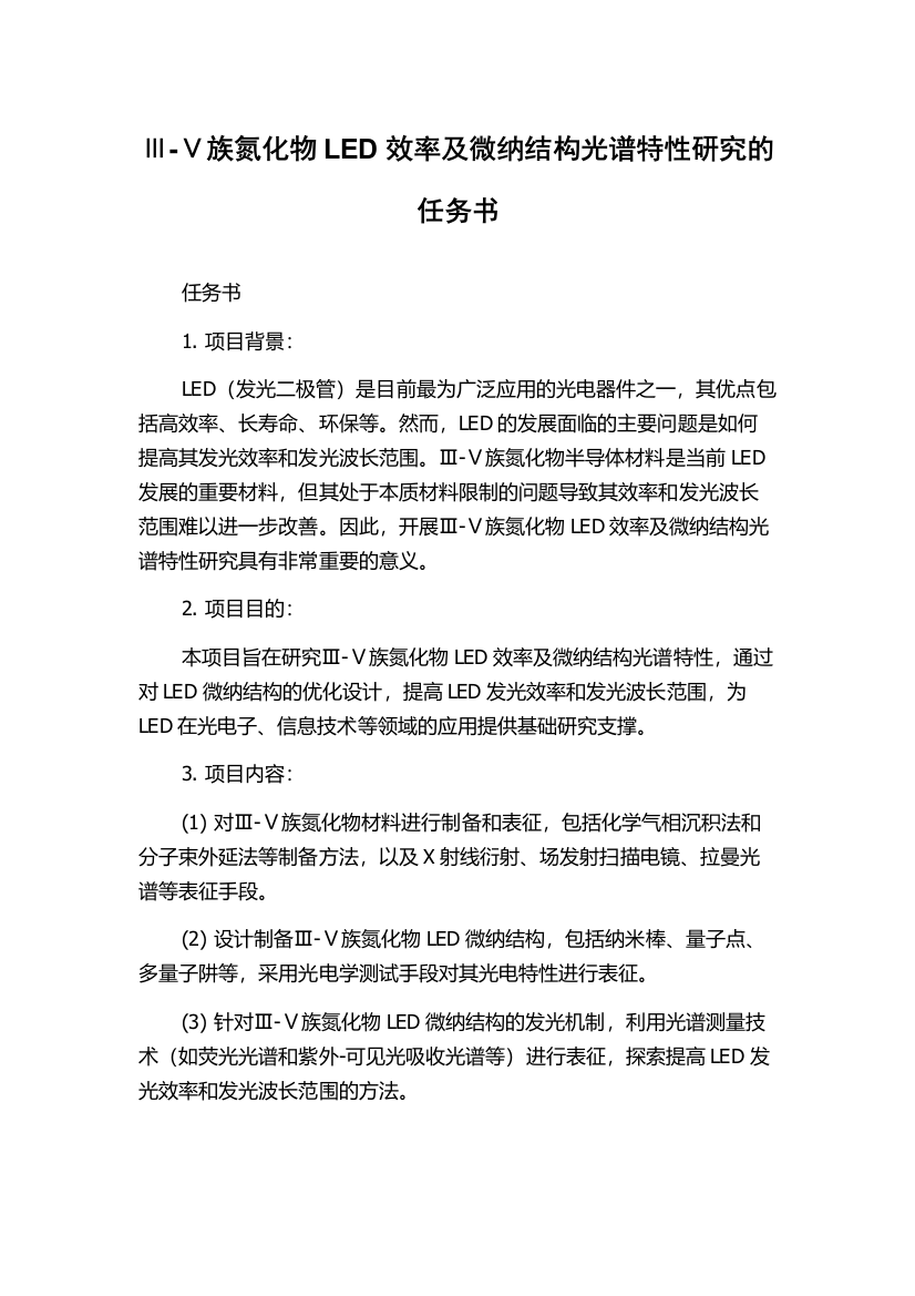 Ⅲ-Ⅴ族氮化物LED效率及微纳结构光谱特性研究的任务书