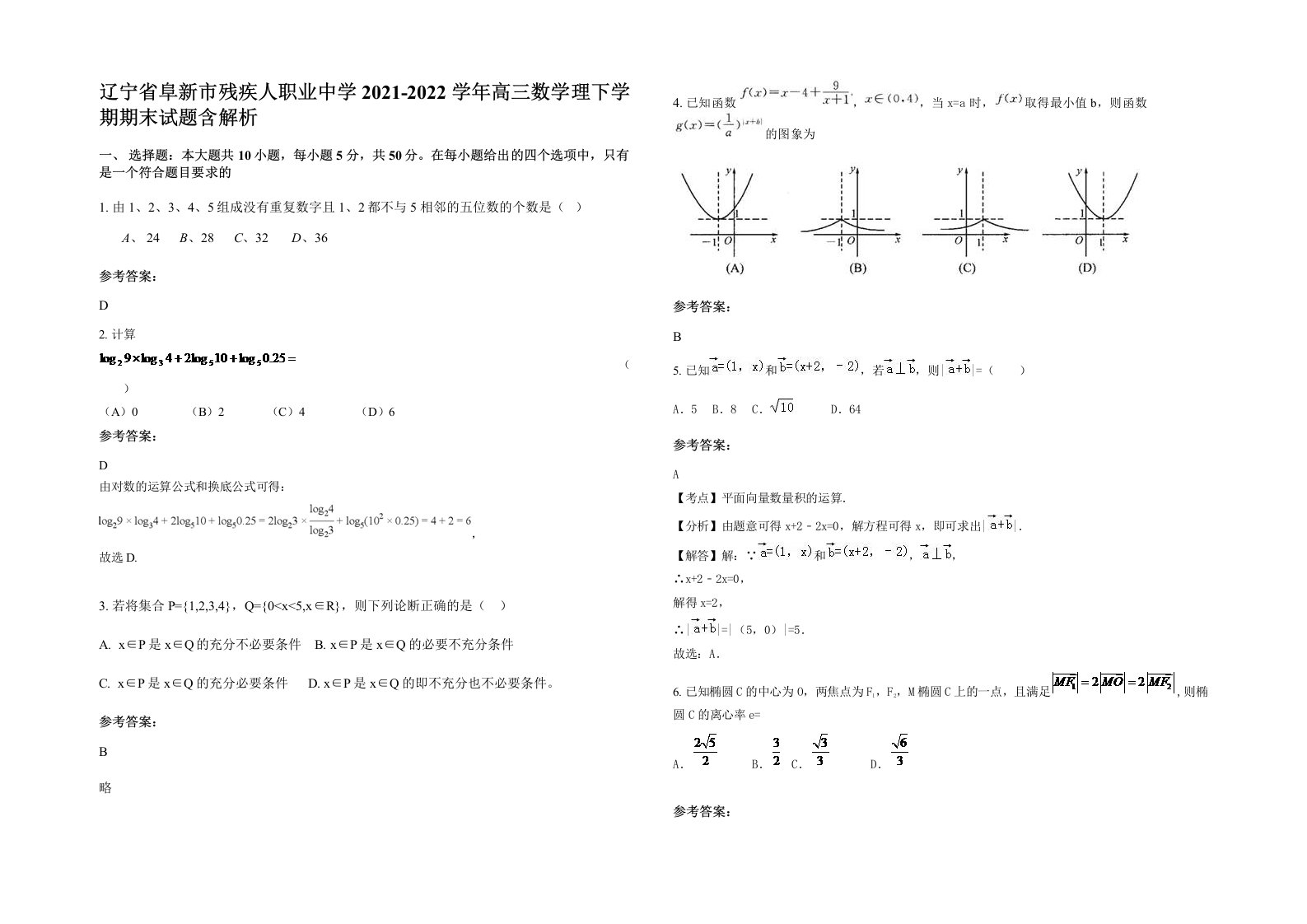 辽宁省阜新市残疾人职业中学2021-2022学年高三数学理下学期期末试题含解析