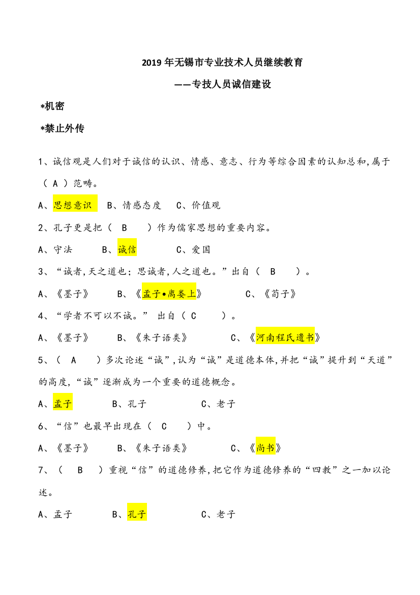 2019年专技人员诚信建设-题库全套(保通过含答案)(word文档良心出品)