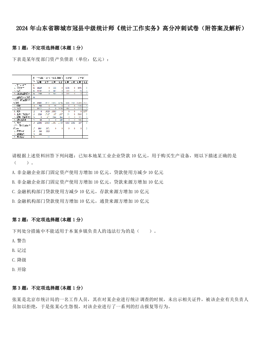 2024年山东省聊城市冠县中级统计师《统计工作实务》高分冲刺试卷（附答案及解析）