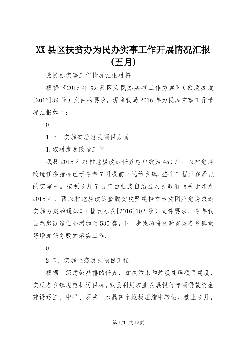 XX县区扶贫办为民办实事工作开展情况汇报(五月)