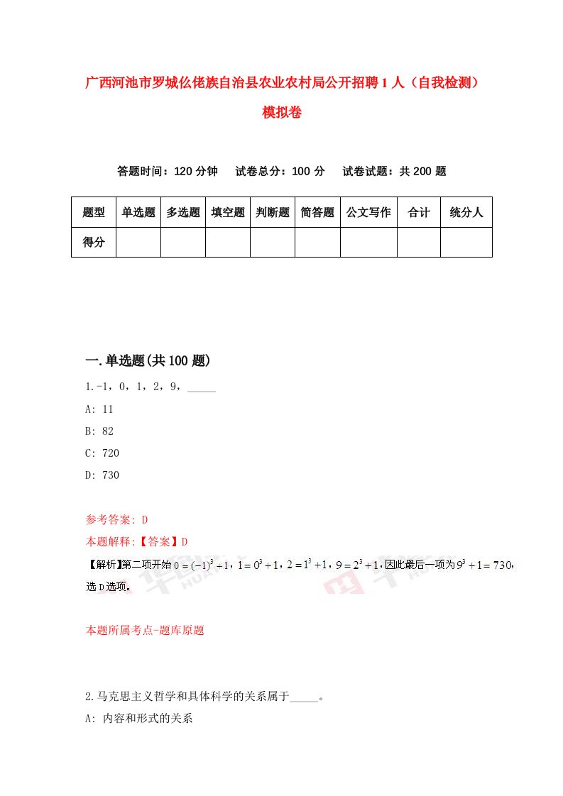 广西河池市罗城仫佬族自治县农业农村局公开招聘1人自我检测模拟卷2