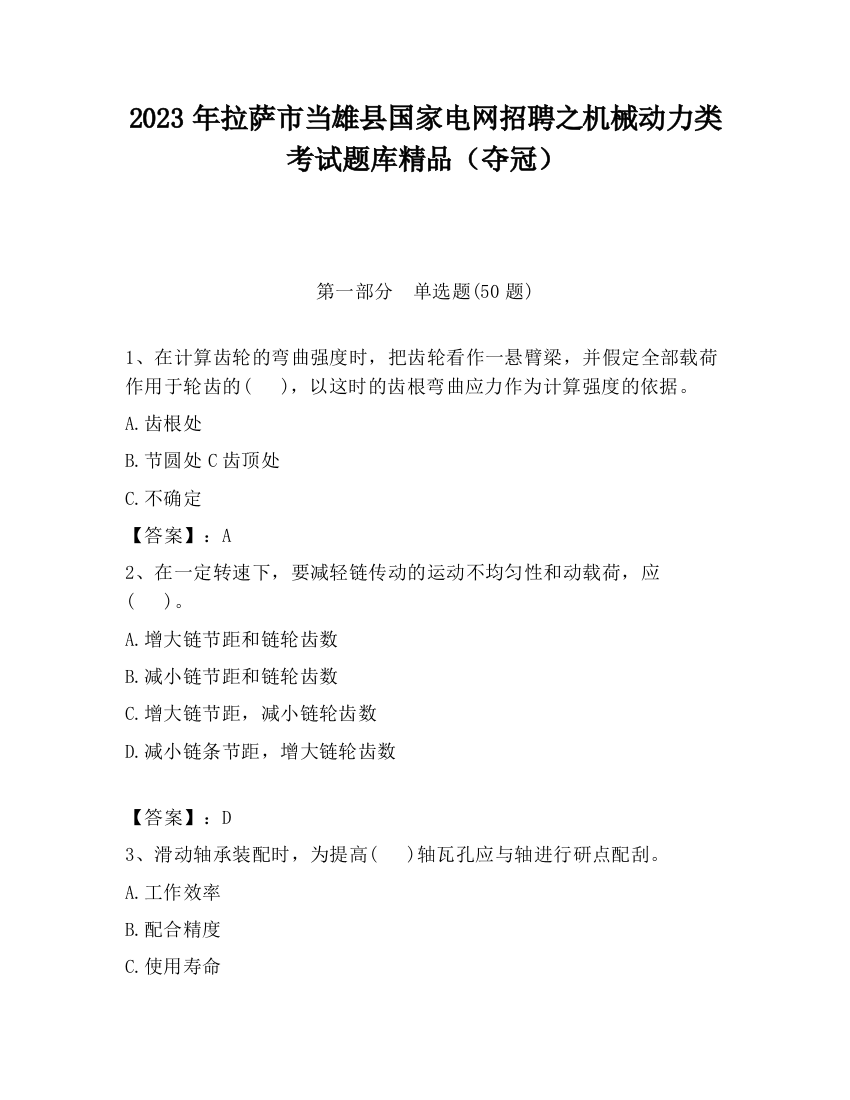 2023年拉萨市当雄县国家电网招聘之机械动力类考试题库精品（夺冠）