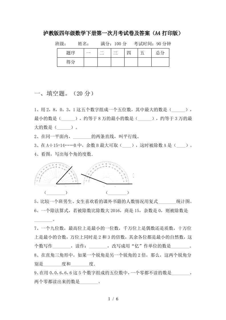 泸教版四年级数学下册第一次月考试卷及答案A4打印版