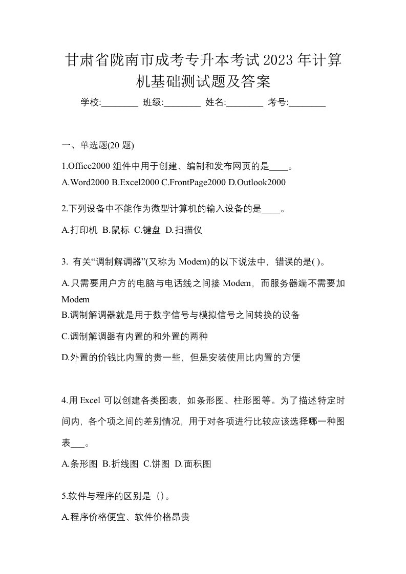 甘肃省陇南市成考专升本考试2023年计算机基础测试题及答案