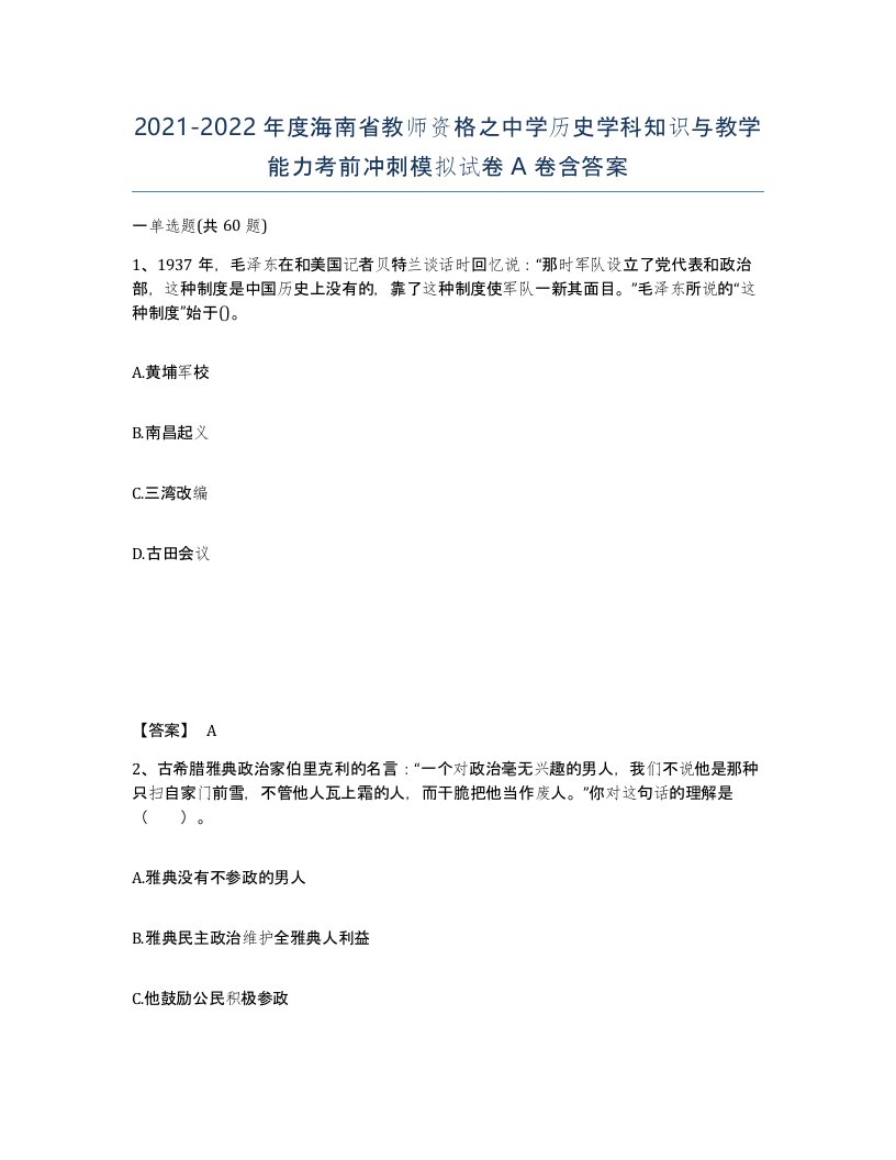 2021-2022年度海南省教师资格之中学历史学科知识与教学能力考前冲刺模拟试卷A卷含答案