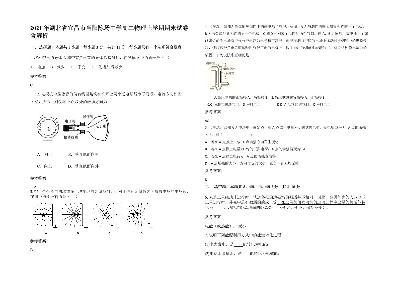 2021年湖北省宜昌市当阳陈场中学高二物理上学期期末试卷含解析