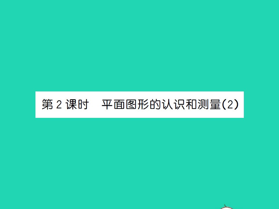 2022春六年级数学下册第七单元总复习2图形与几何第2课时平面图形的认识和测量2习题课件苏教版