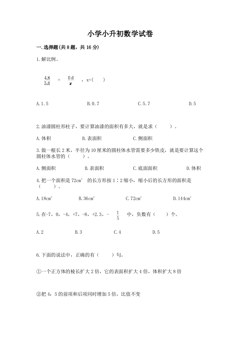 小学小升初数学试卷学生专用