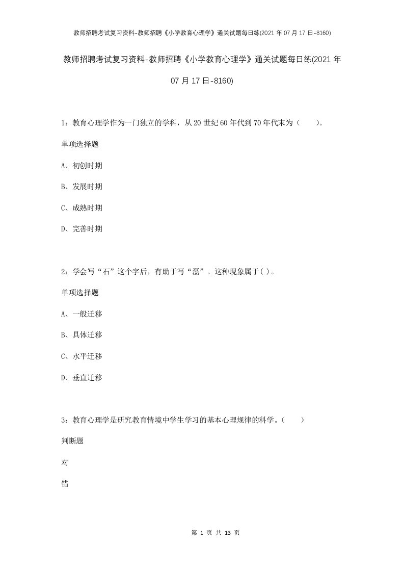 教师招聘考试复习资料-教师招聘小学教育心理学通关试题每日练2021年07月17日-8160