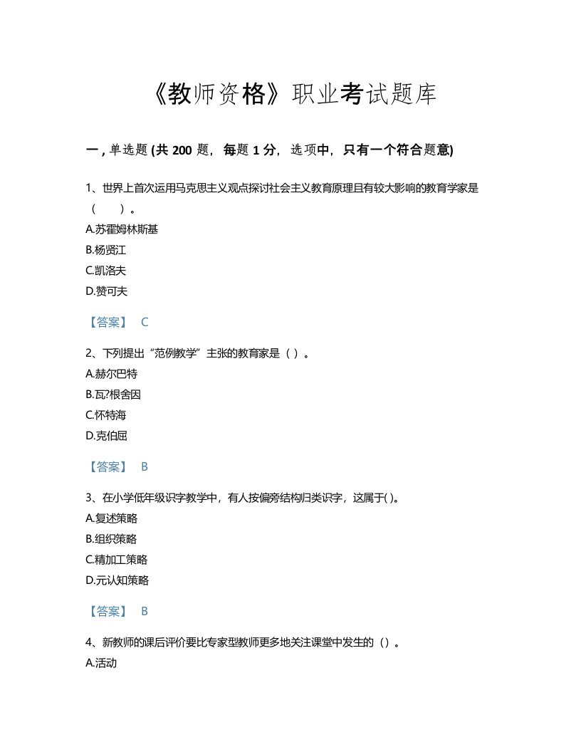 2022年教师资格(小学教育学教育心理学)考试题库评估300题及答案免费下载(湖北省专用)