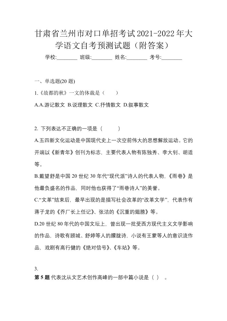 甘肃省兰州市对口单招考试2021-2022年大学语文自考预测试题附答案