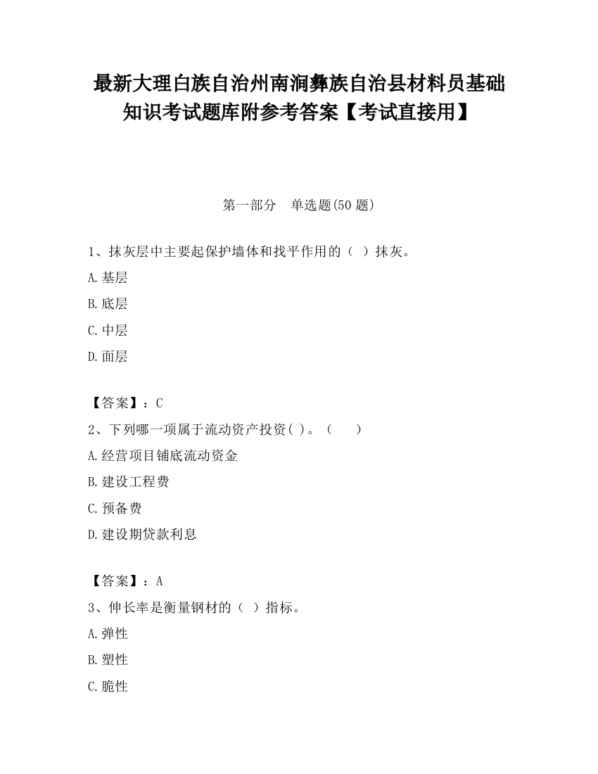 最新大理白族自治州南涧彝族自治县材料员基础知识考试题库附参考答案【考试直接用】