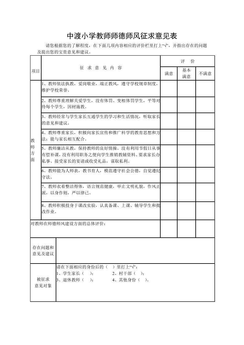 中渡小学教师师德师风征求意见表