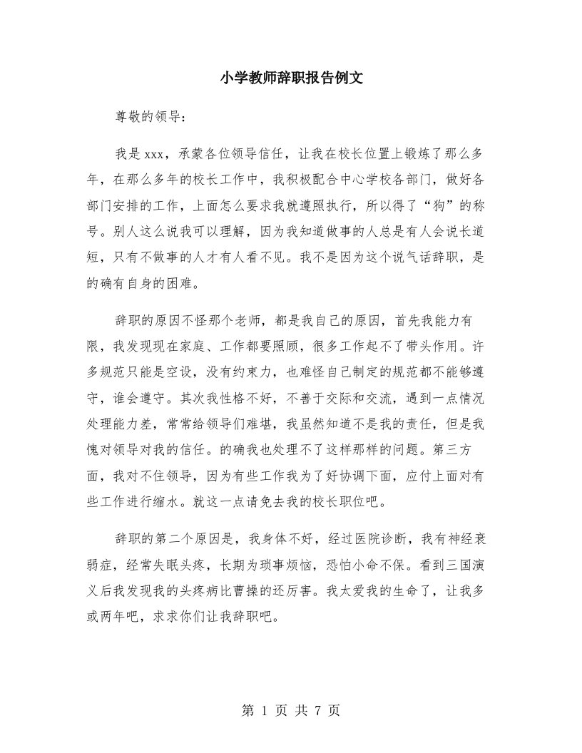 小学教师辞职报告例文