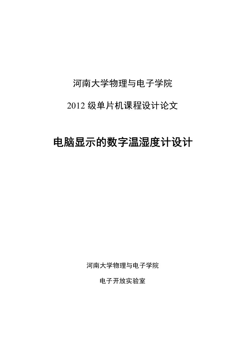 课程设计-电脑显示的数字温湿度计设计