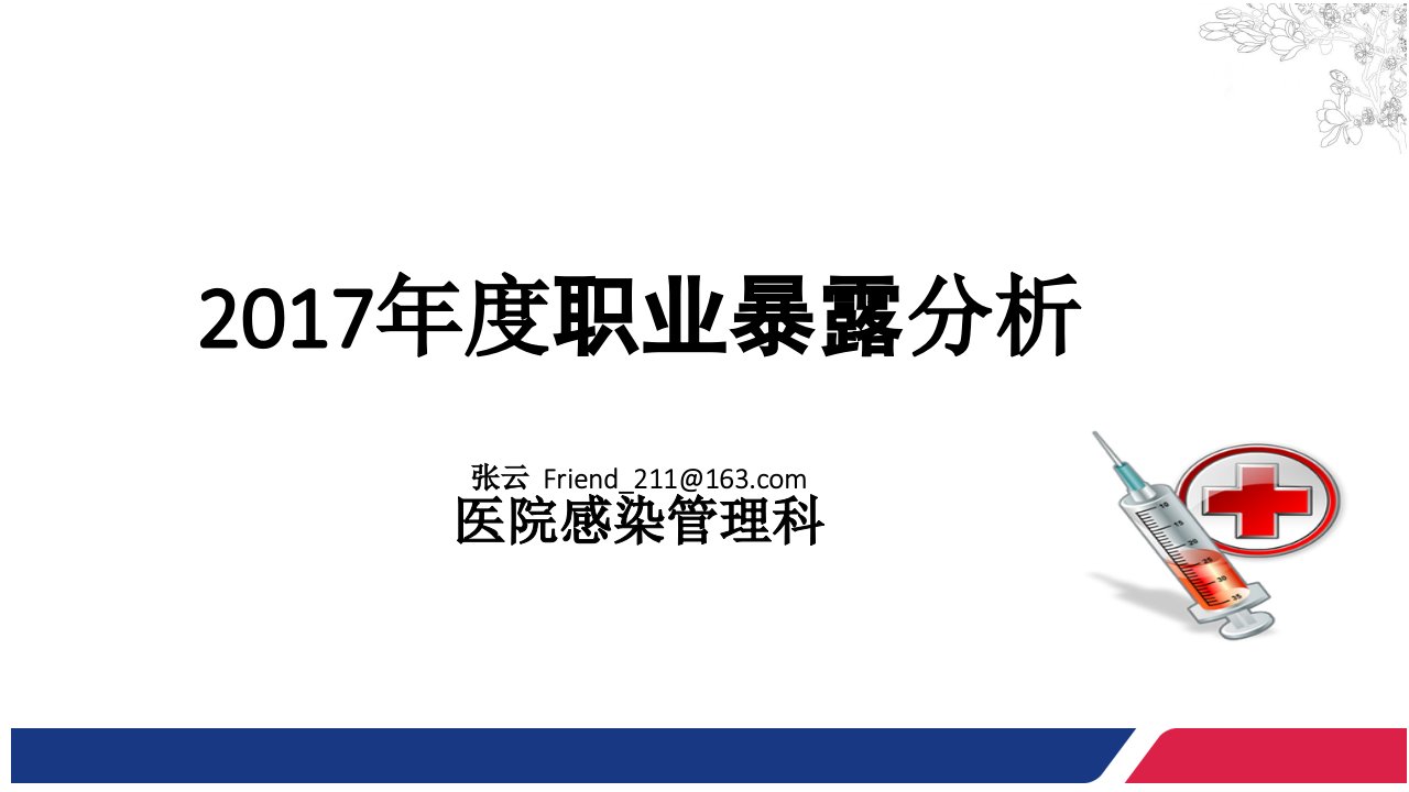 2017年度职业暴露分析-张云