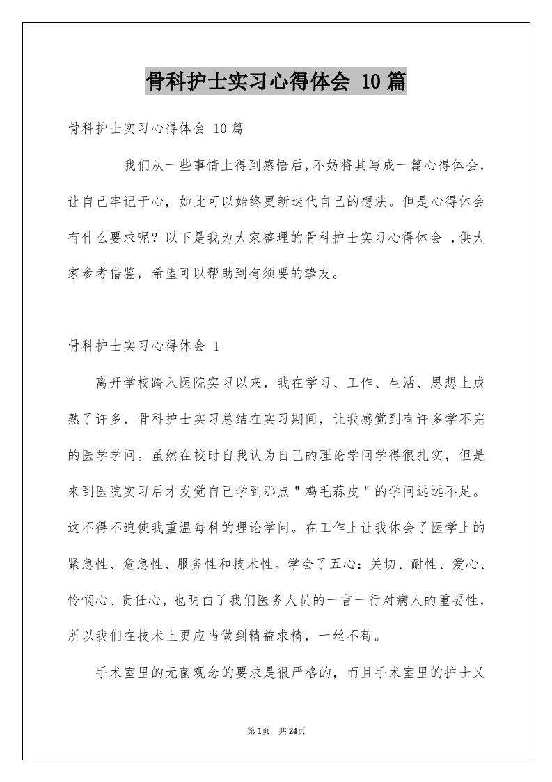 骨科护士实习心得体会10篇例文