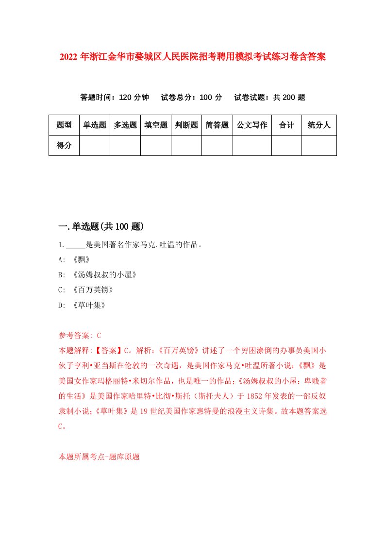 2022年浙江金华市婺城区人民医院招考聘用模拟考试练习卷含答案3