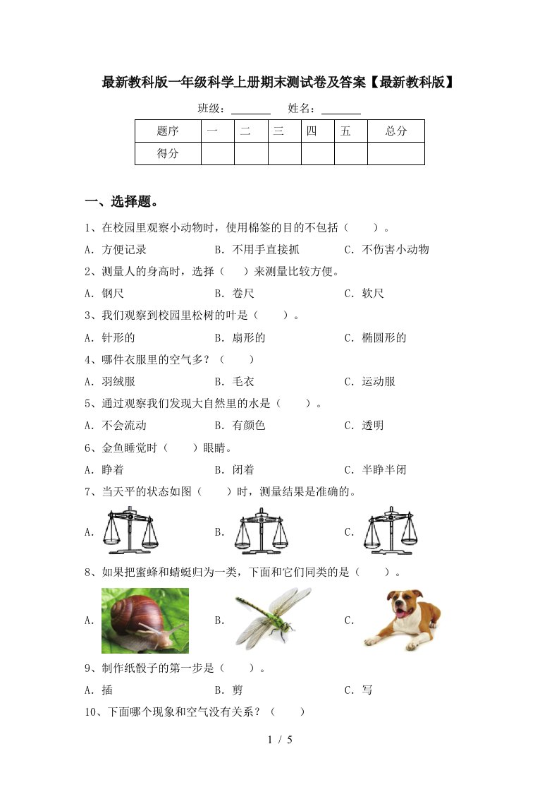 最新教科版一年级科学上册期末测试卷及答案最新教科版