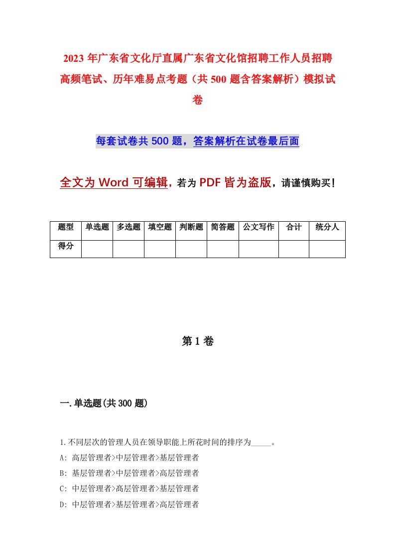 2023年广东省文化厅直属广东省文化馆招聘工作人员招聘高频笔试历年难易点考题共500题含答案解析模拟试卷