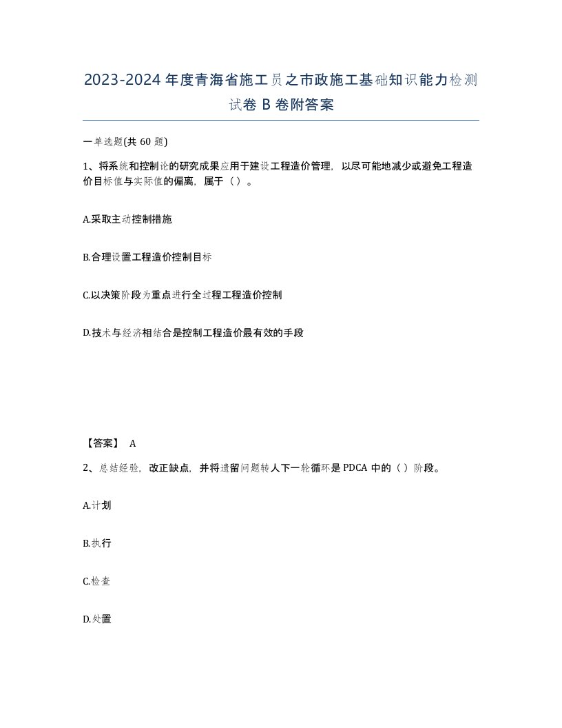 2023-2024年度青海省施工员之市政施工基础知识能力检测试卷B卷附答案