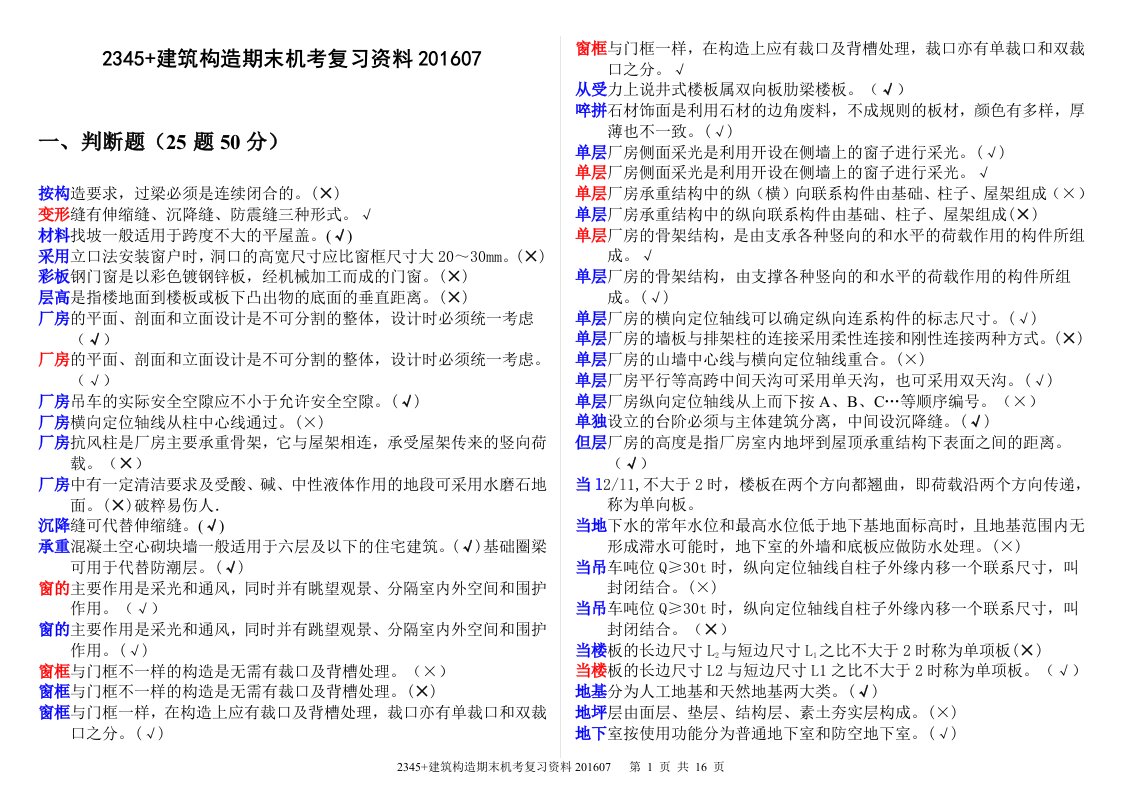 2017年1月电大建筑构造期末机考复习资料