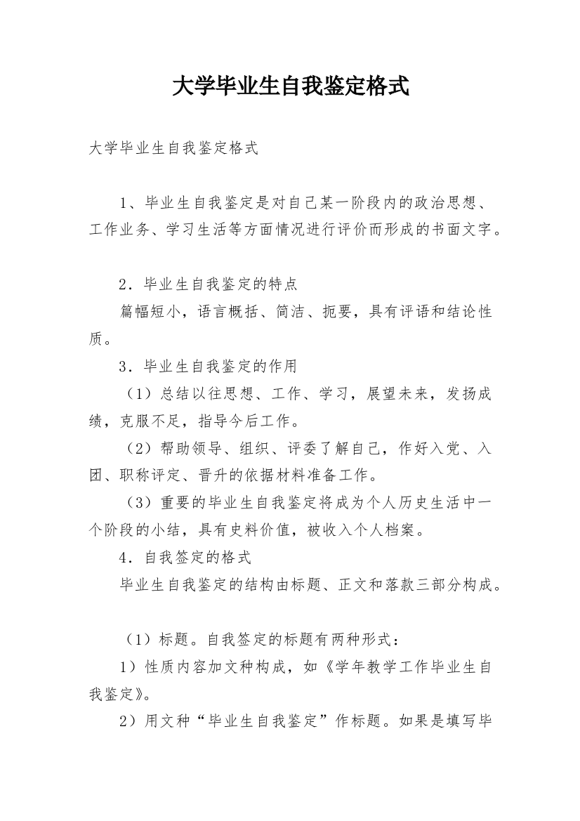 大学毕业生自我鉴定格式