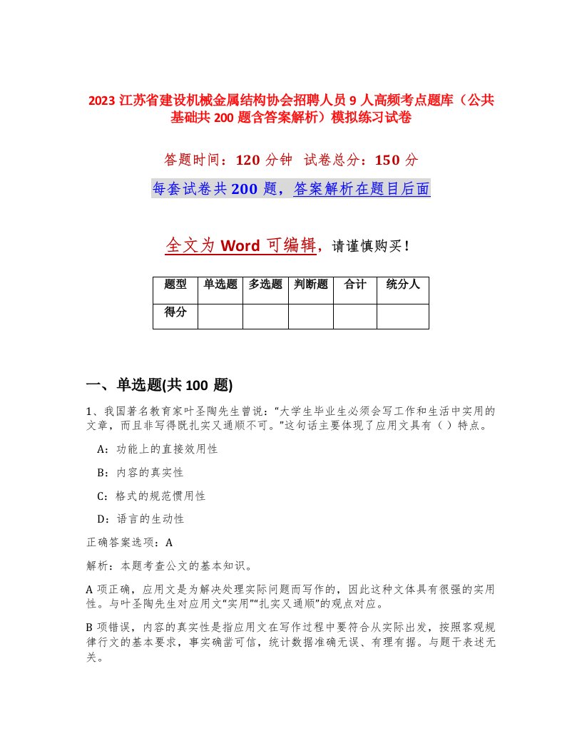 2023江苏省建设机械金属结构协会招聘人员9人高频考点题库公共基础共200题含答案解析模拟练习试卷