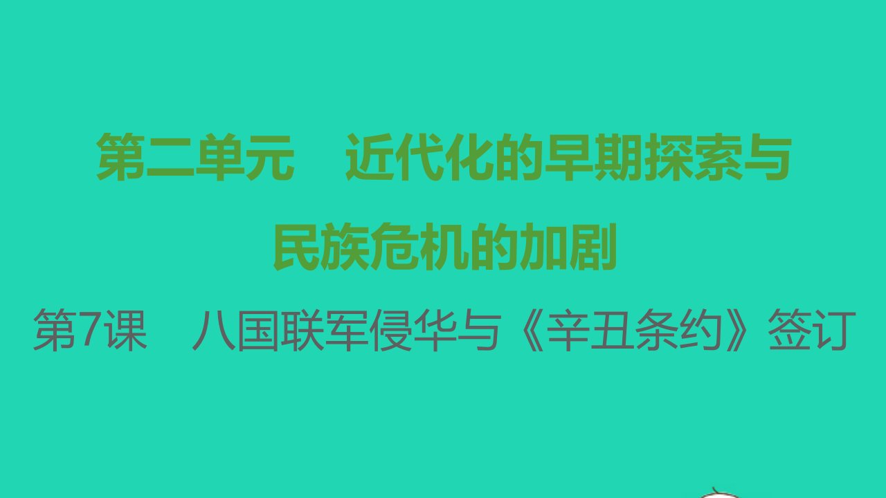 八年级历史上册第二单元近代化的早期探索与民族危机的加剧第7课八国联军侵华与辛丑条约签订课件新人教版1