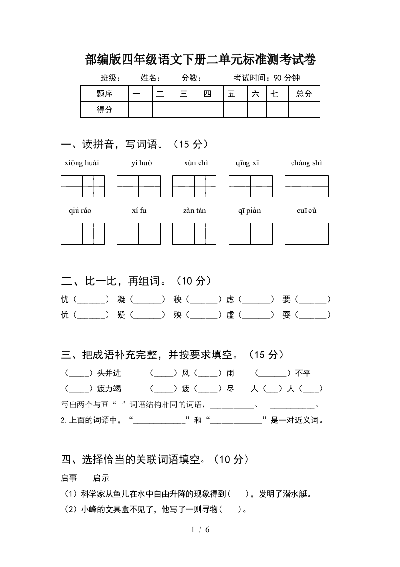 部编版四年级语文下册二单元标准测考试卷