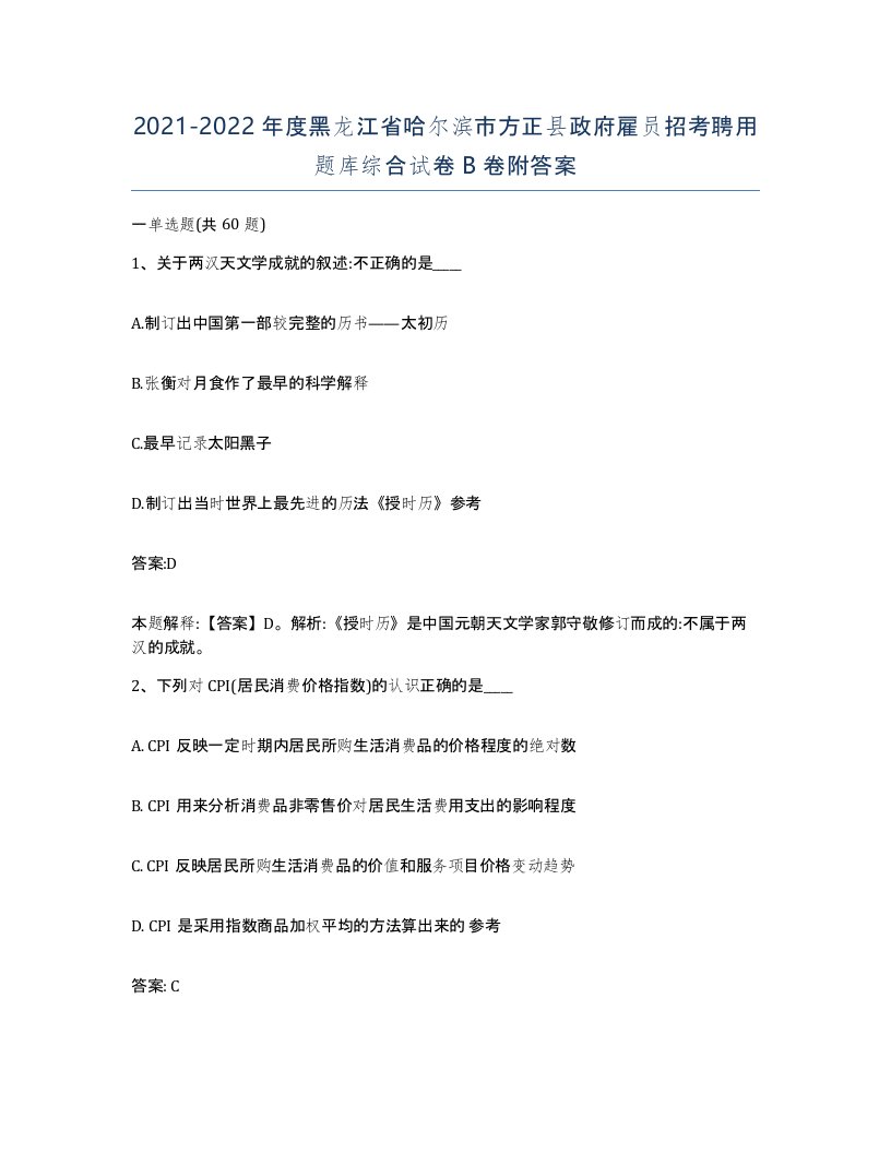 2021-2022年度黑龙江省哈尔滨市方正县政府雇员招考聘用题库综合试卷B卷附答案