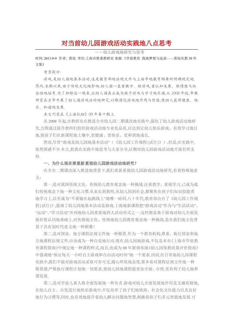 对当前幼儿园游戏活动实践的八点思考(黄琼)