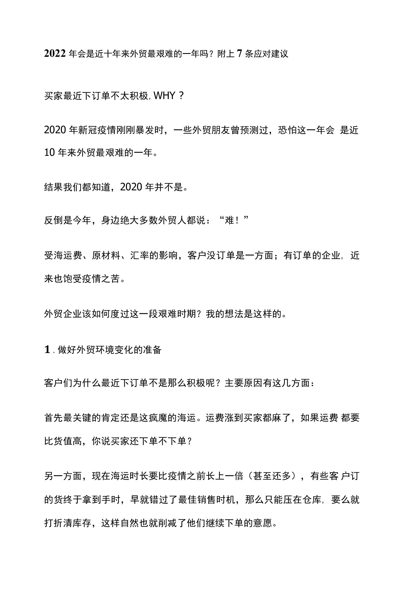 2022年会是近十年来外贸最艰难的一年吗