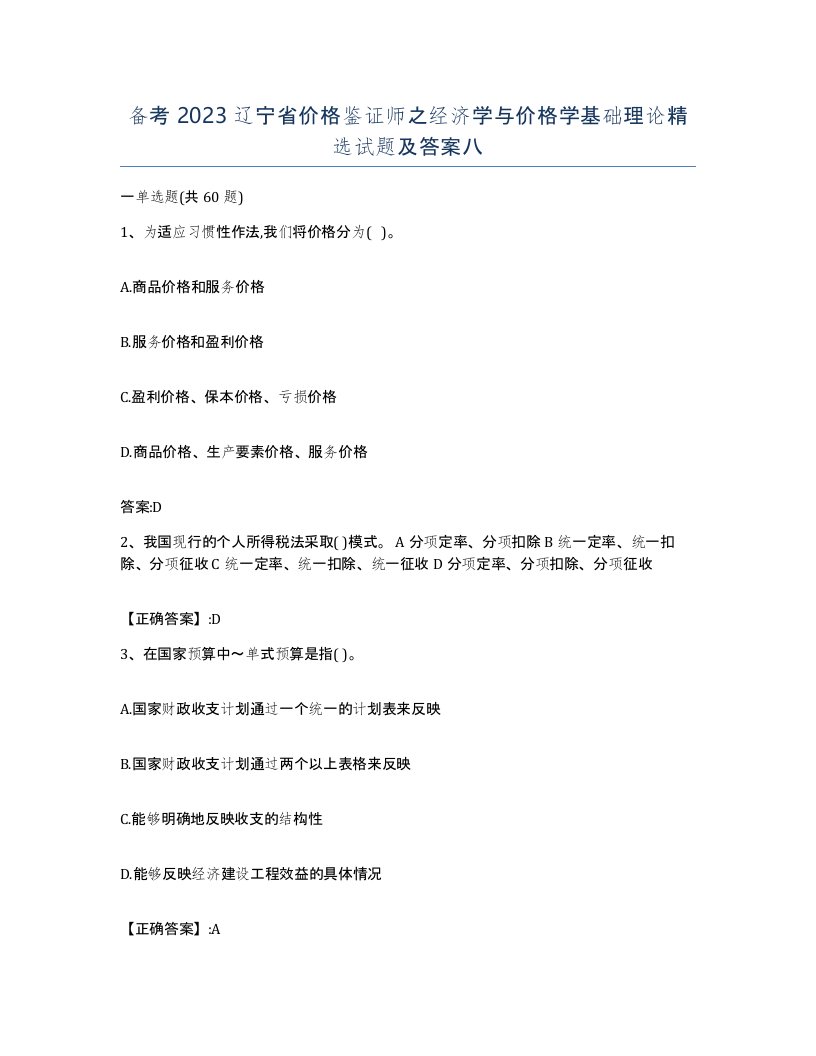 备考2023辽宁省价格鉴证师之经济学与价格学基础理论试题及答案八