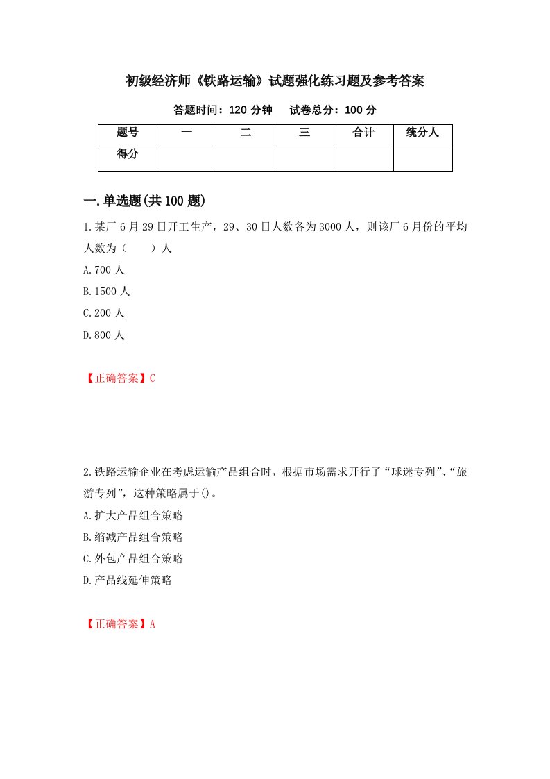 初级经济师铁路运输试题强化练习题及参考答案23