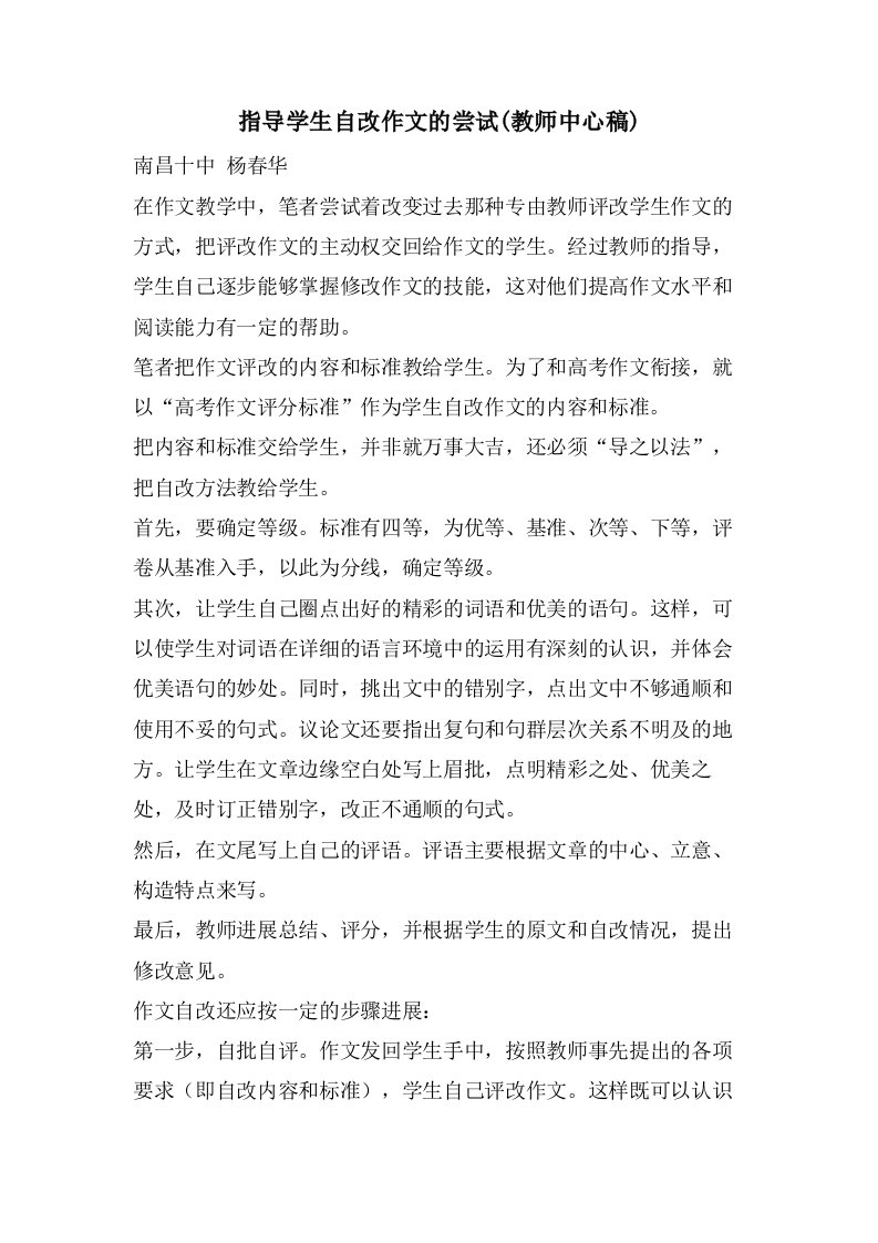 指导学生自改作文的尝试(教师中心稿)