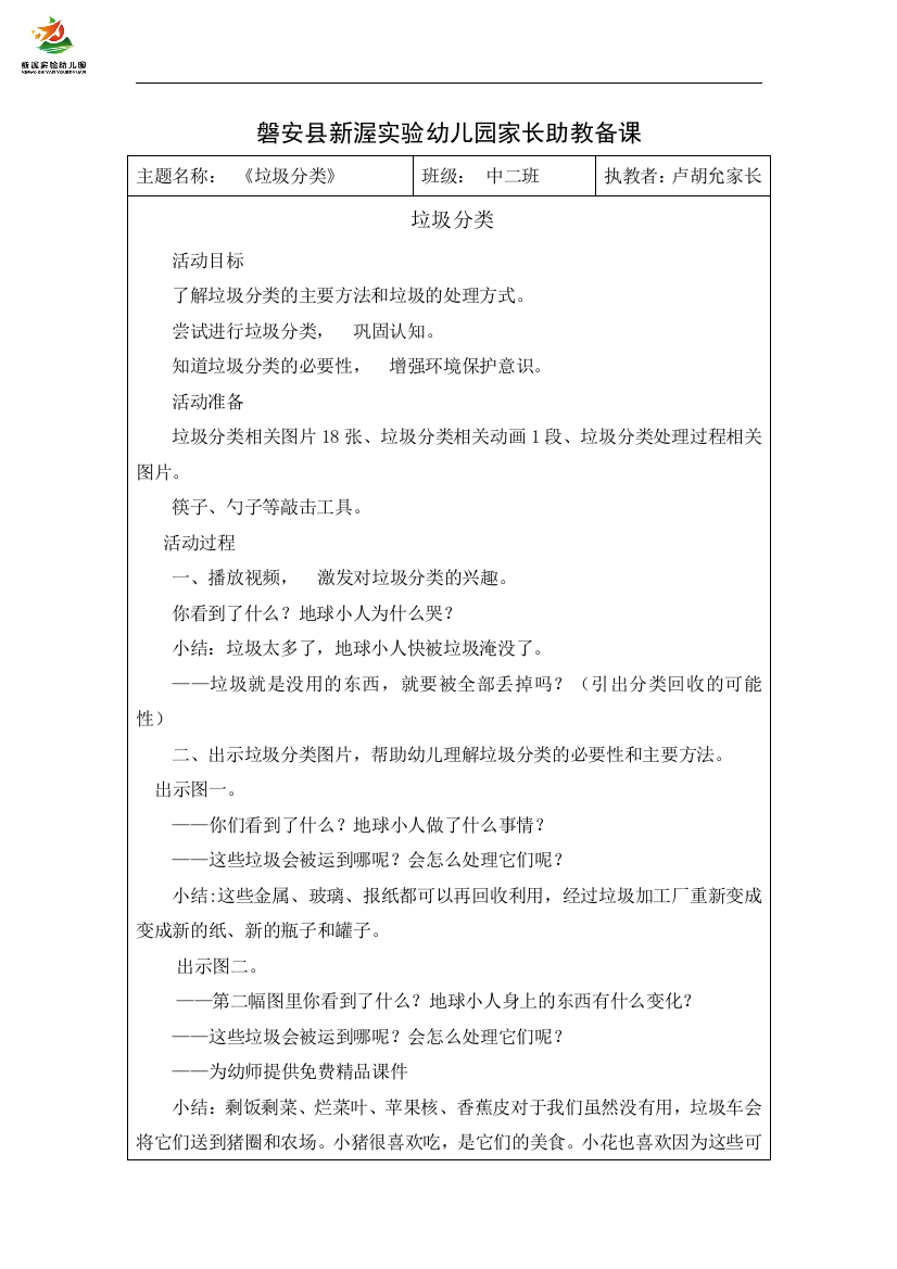 学前幼教社会学前通用版中班中班上-垃圾分类教案-公开课