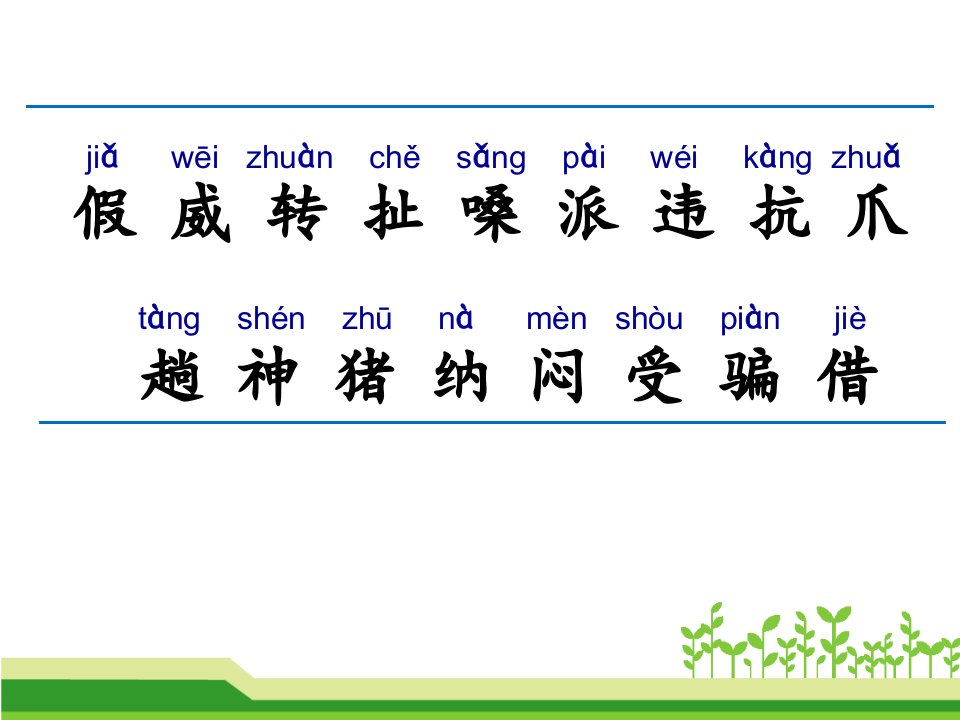 21.狐假虎威第一课时