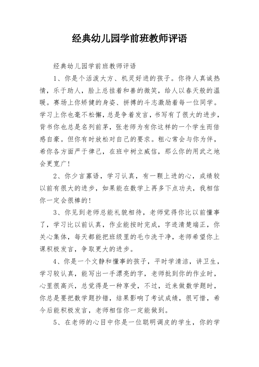 经典幼儿园学前班教师评语_1