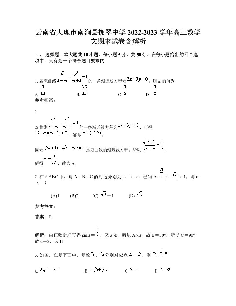 云南省大理市南涧县拥翠中学2022-2023学年高三数学文期末试卷含解析