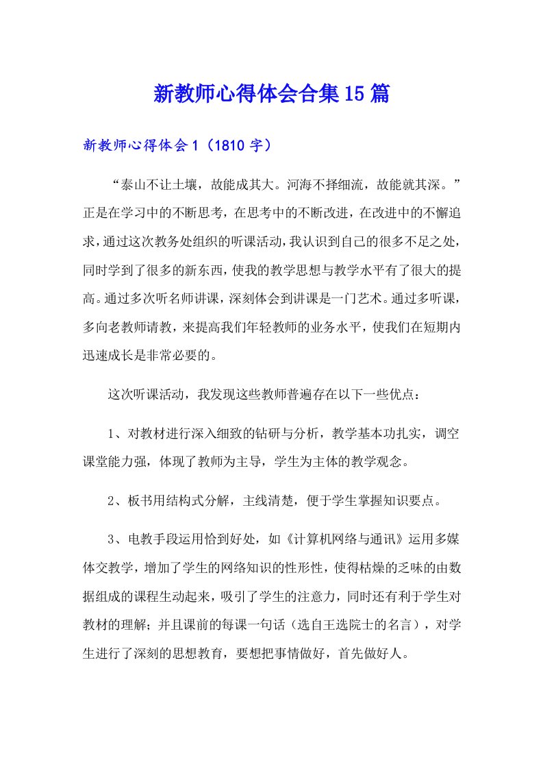 新教师心得体会合集15篇