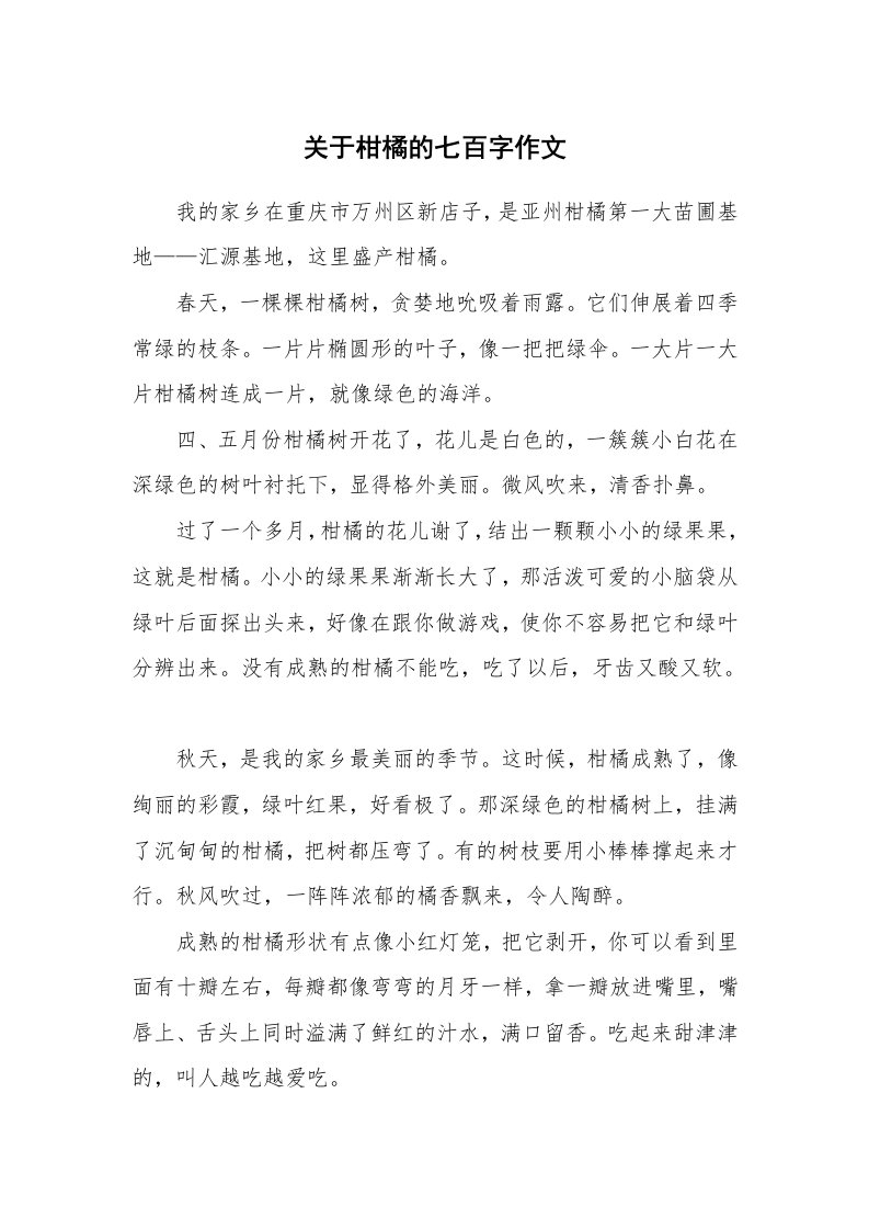 关于柑橘的七百字作文