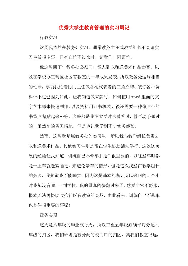 优秀大学生教育管理的实习周记