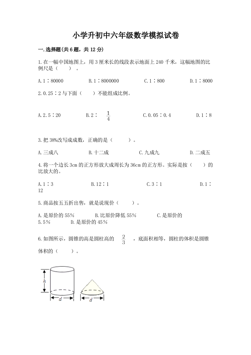 小学升初中六年级数学模拟试卷（夺分金卷）