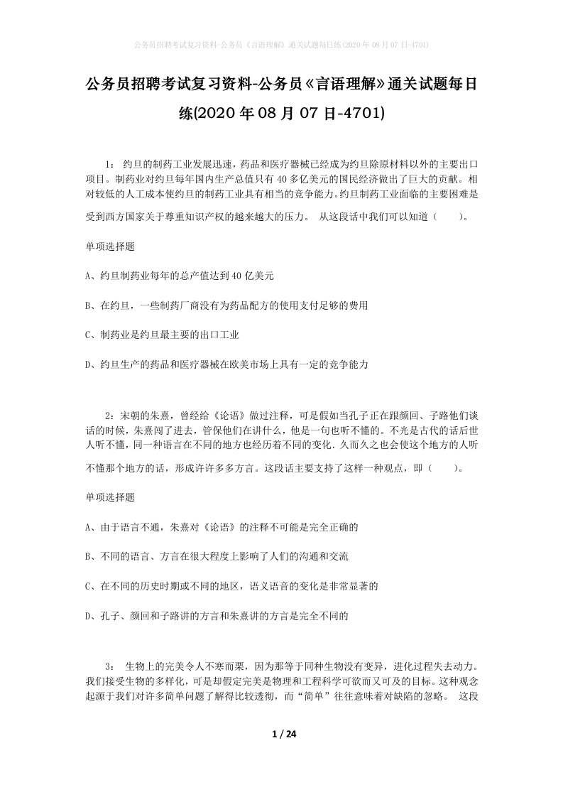 公务员招聘考试复习资料-公务员言语理解通关试题每日练2020年08月07日-4701