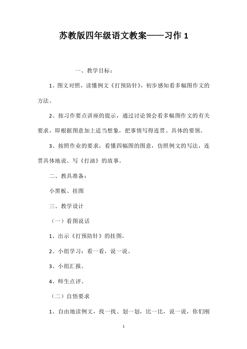 苏教版四年级语文教案——习作1