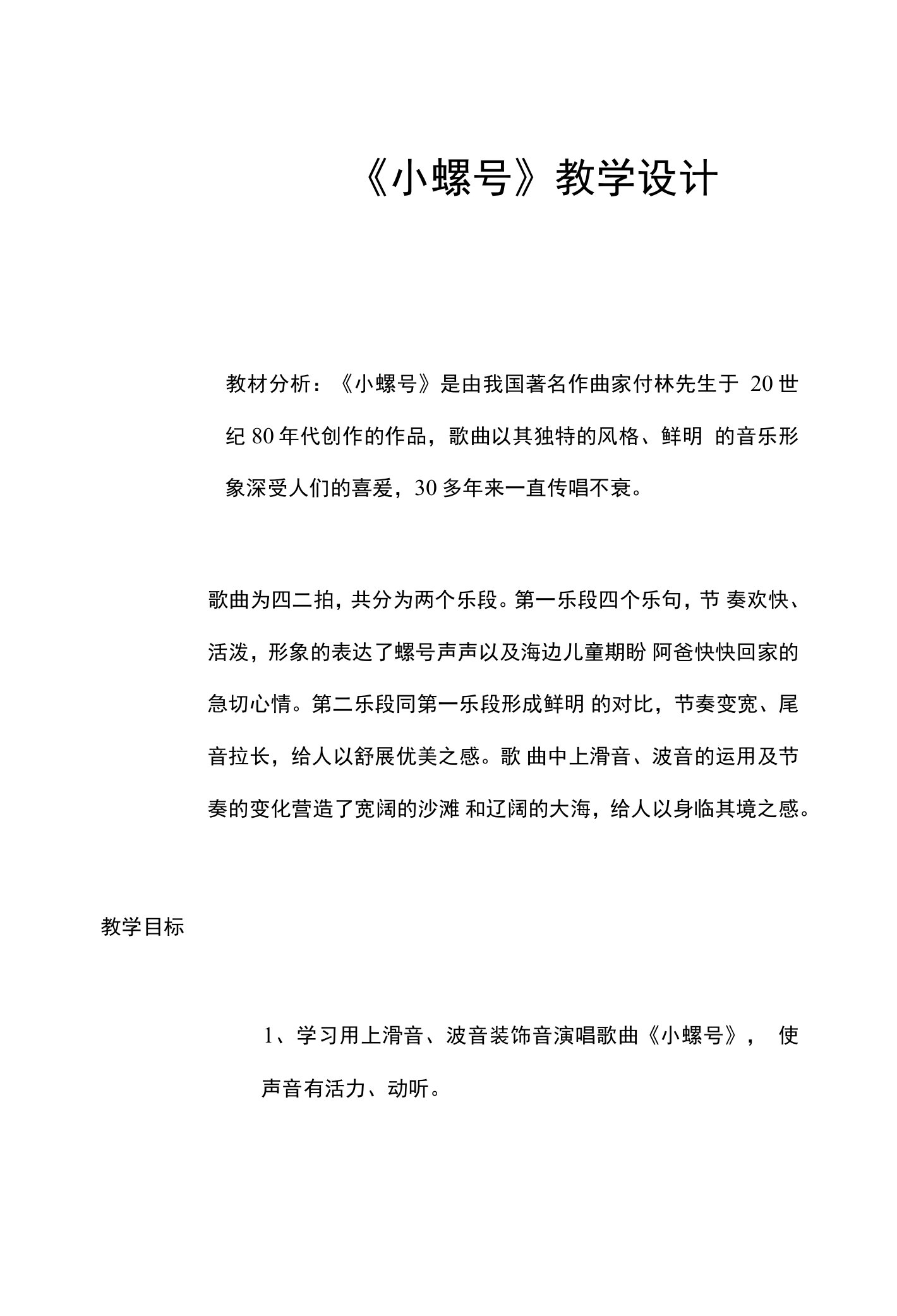 《小螺号》教学设计