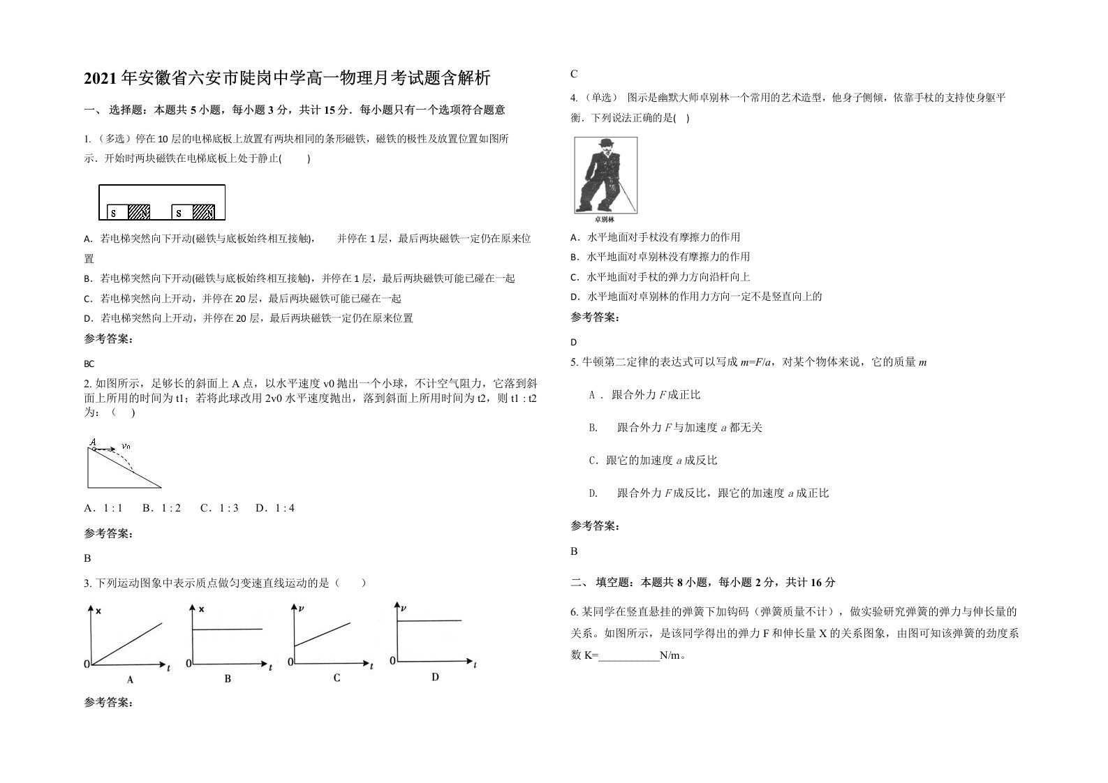 2021年安徽省六安市陡岗中学高一物理月考试题含解析