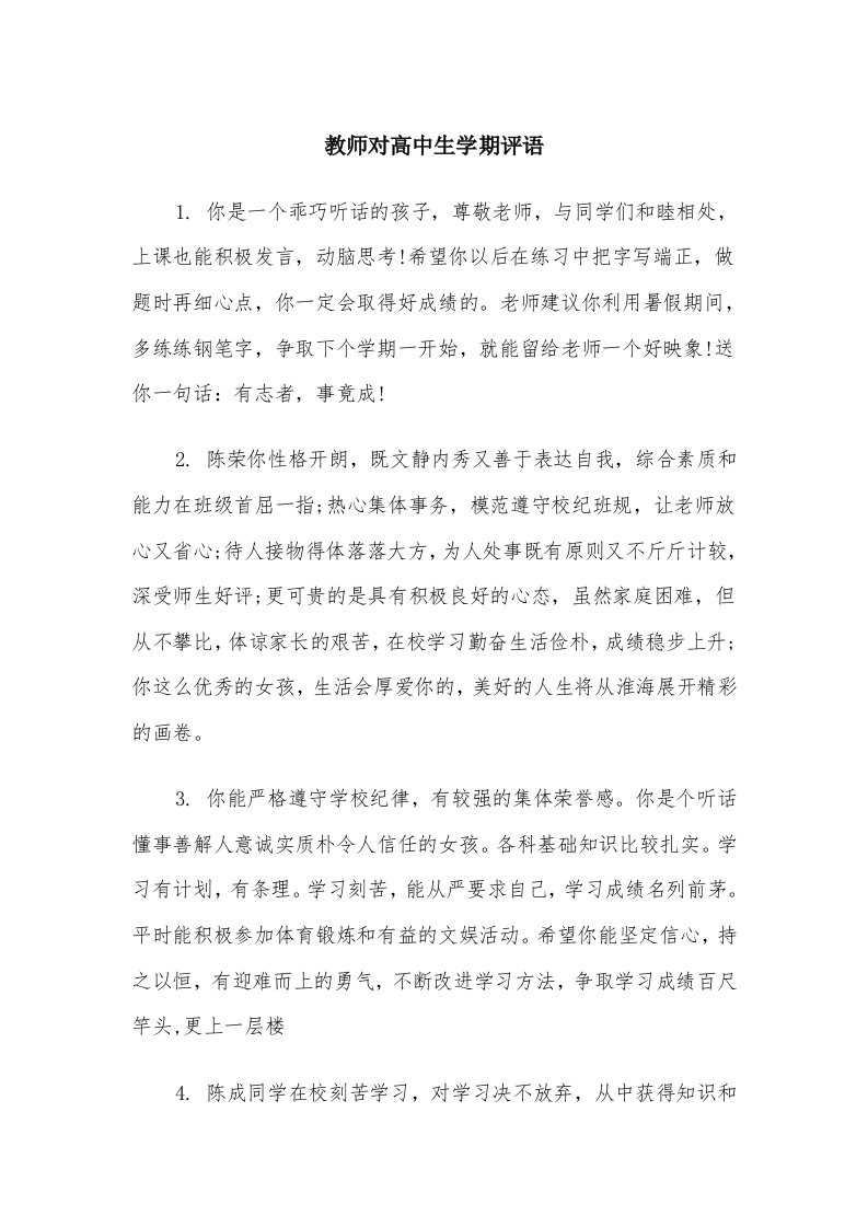 教师对高中生学期评语